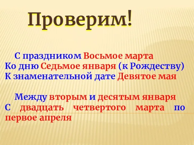 Проверим! С праздником Восьмое марта Ко дню Седьмое января (к Рождеству) К знаменательной