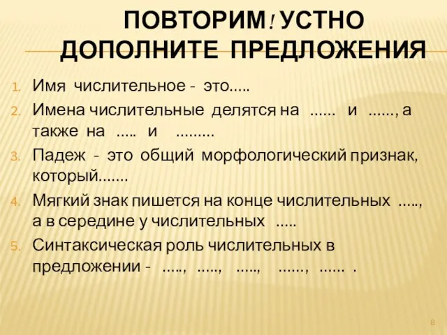 ПОВТОРИМ! УСТНО ДОПОЛНИТЕ ПРЕДЛОЖЕНИЯ Имя числительное - это….. Имена числительные