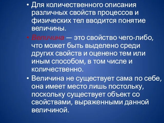 Для количественного описания различных свойств процессов и физических тел вводится