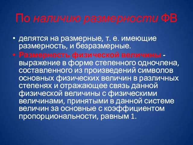 По наличию размерности ФВ делятся на размерные, т. е. имеющие