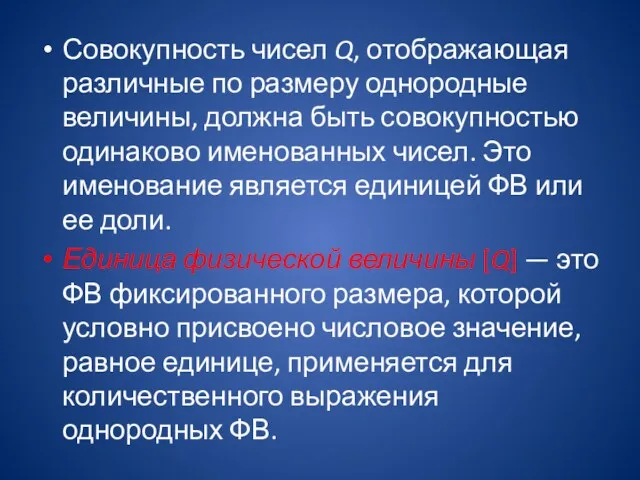 Совокупность чисел Q, отображающая различные по размеру однородные величины, должна