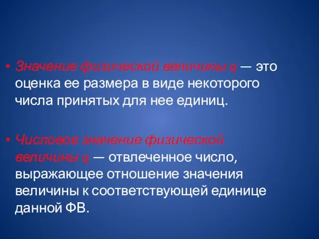 Значение физической величины q — это оценка ее размера в