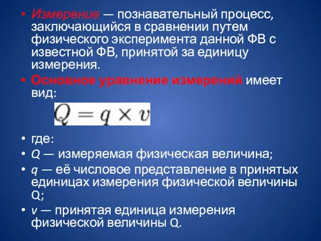 Измерение — познавательный процесс, заключающийся в сравнении путем физического эксперимента