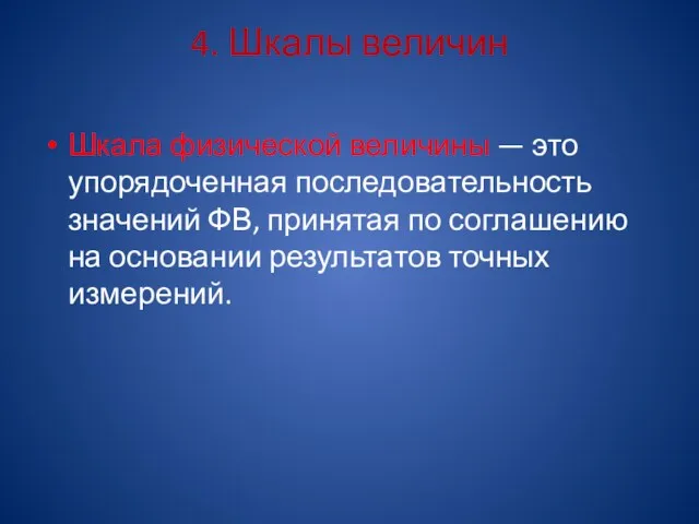 4. Шкалы величин Шкала физической величины — это упорядоченная последовательность