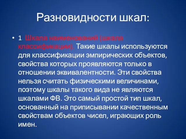 Разновидности шкал: 1. Шкала наименований (шкала классификации). Такие шкалы используются