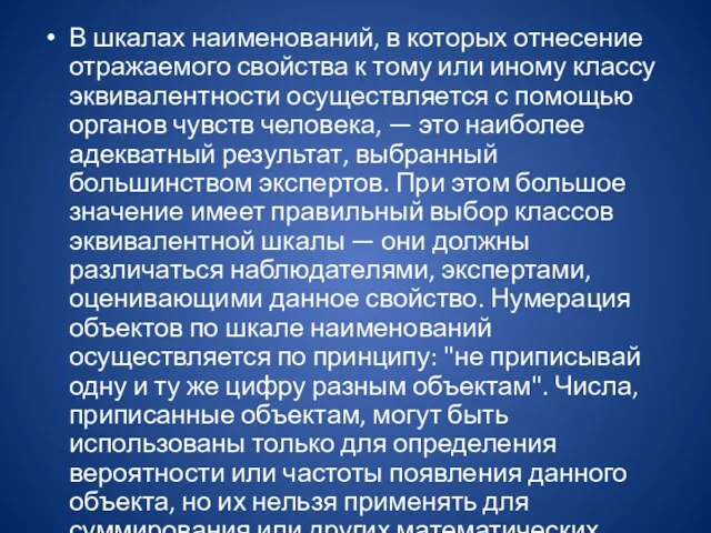 В шкалах наименований, в которых отнесение отражаемого свойства к тому