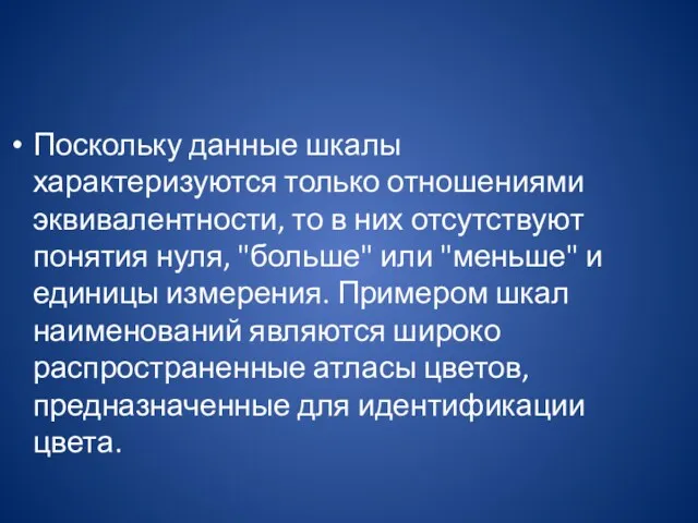 Поскольку данные шкалы характеризуются только отношениями эквивалентности, то в них