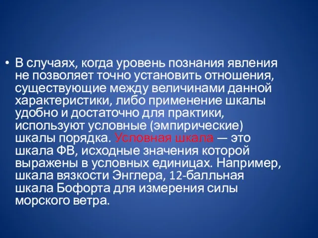 В случаях, когда уровень познания явления не позволяет точно установить