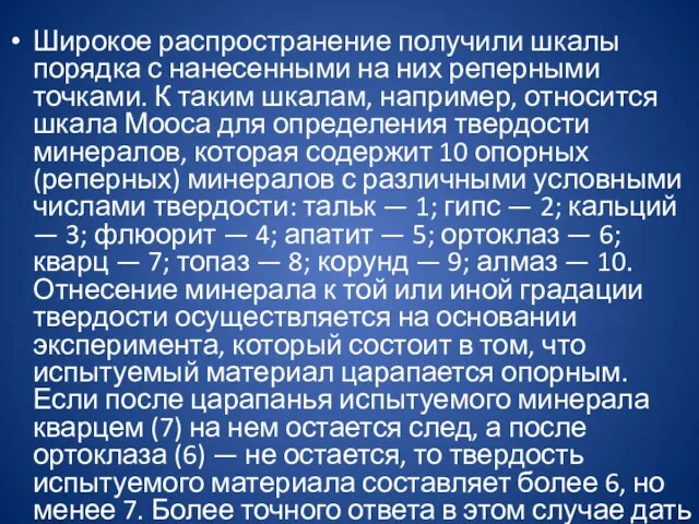 Широкое распространение получили шкалы порядка с нанесенными на них реперными