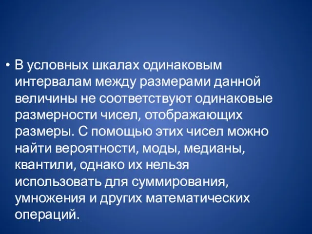 В условных шкалах одинаковым интервалам между размерами данной величины не