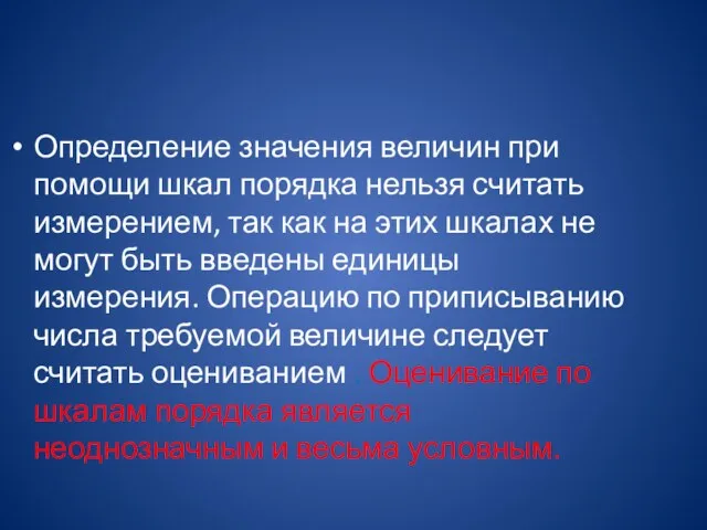 Определение значения величин при помощи шкал порядка нельзя считать измерением,