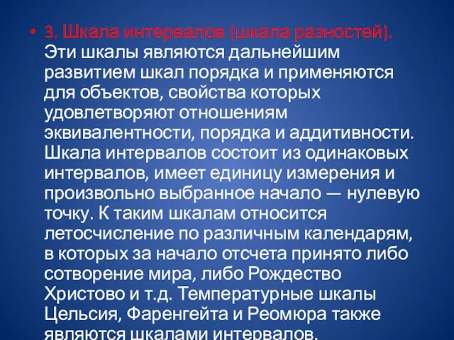 3. Шкала интервалов (шкала разностей). Эти шкалы являются дальнейшим развитием