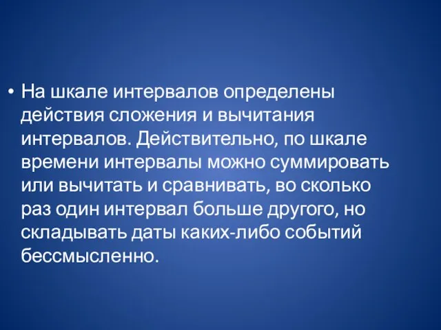 На шкале интервалов определены действия сложения и вычитания интервалов. Действительно,