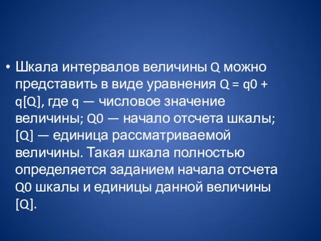 Шкала интервалов величины Q можно представить в виде уравнения Q