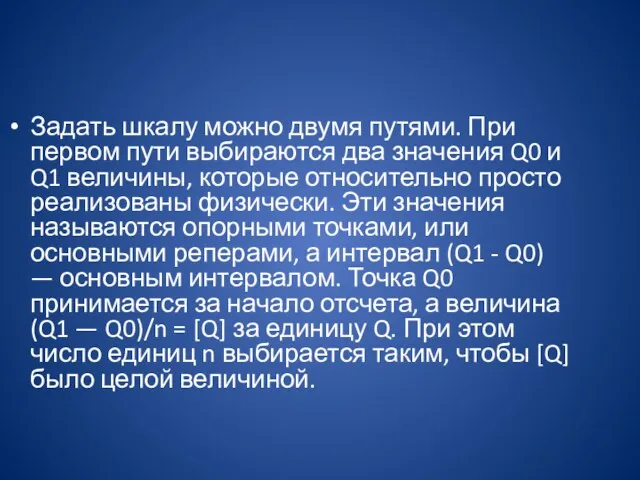 Задать шкалу можно двумя путями. При первом пути выбираются два