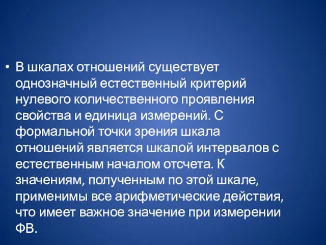 В шкалах отношений существует однозначный естественный критерий нулевого количественного проявления