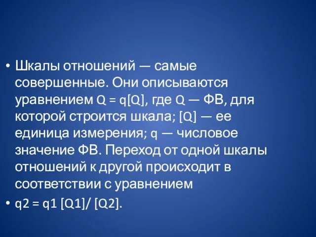 Шкалы отношений — самые совершенные. Они описываются уравнением Q =