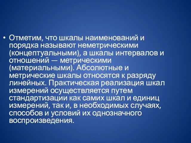 Отметим, что шкалы наименований и порядка называют неметрическими (концептуальными), а