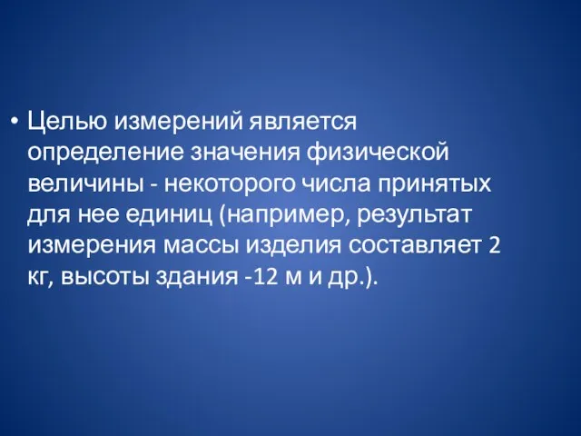 Целью измерений является определение значения физической величины - некоторого числа