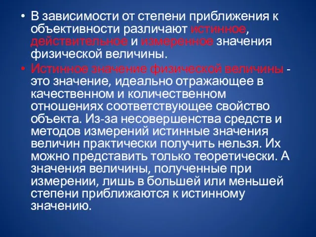 В зависимости от степени приближения к объективности различают истинное, действительное