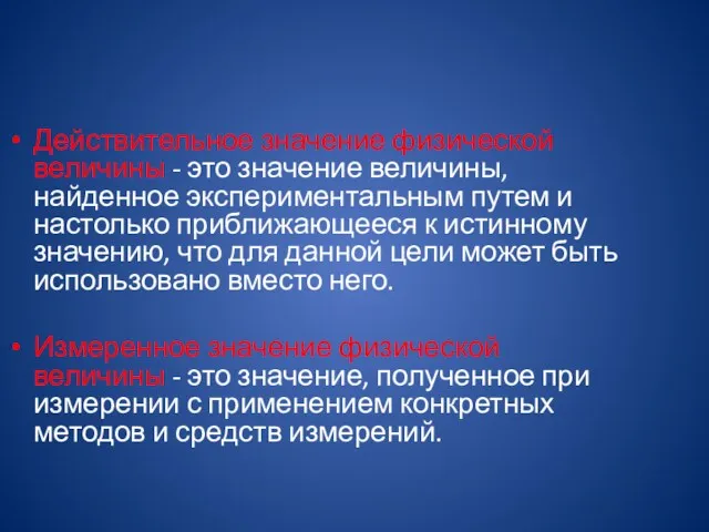 Действительное значение физической величины - это значение величины, найденное экспериментальным