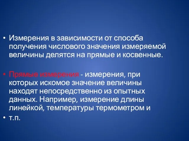 Измерения в зависимости от способа получения числового значения измеряемой величины