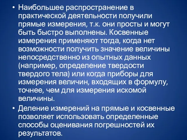 Наибольшее распространение в практической деятельности получили прямые измерения, т.к. они