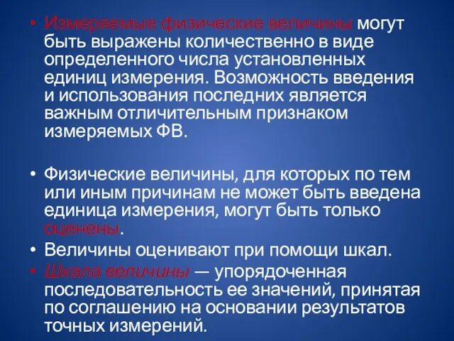 Измеряемые физические величины могут быть выражены количественно в виде определенного