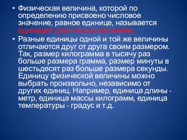 Физическая величина, которой по определению присвоено числовое значение, равное единице,