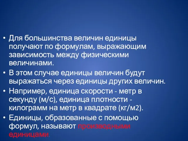 Для большинства величин единицы получают по формулам, выражающим зависимость между