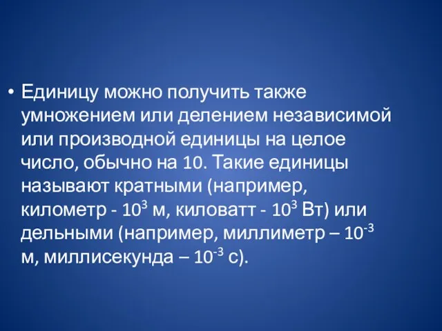 Единицу можно получить также умножением или делением независимой или производной