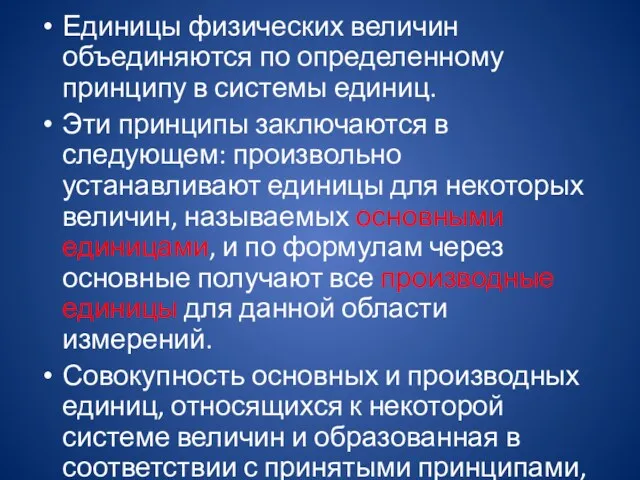 Единицы физических величин объединяются по определенному принципу в системы единиц.