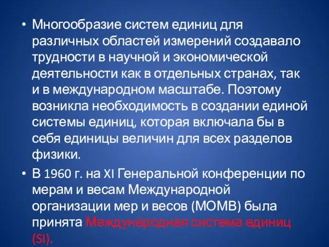 Многообразие систем единиц для различных областей измерений создавало трудности в