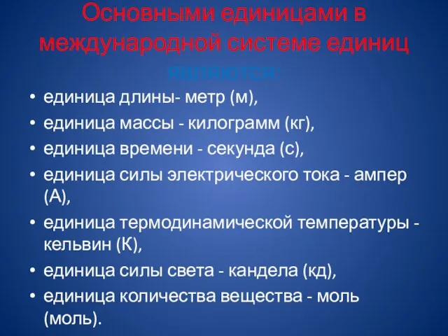 Основными единицами в международной системе единиц являются: единица длины- метр