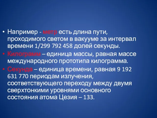 Например - метр есть длина пути, проходимого светом в вакууме