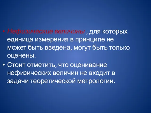 Нефизические величины , для которых единица измерения в принципе не