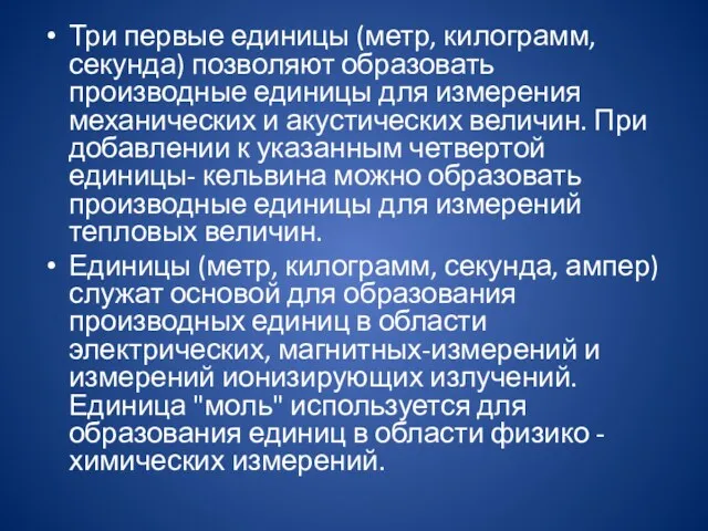 Три первые единицы (метр, килограмм, секунда) позволяют образовать производные единицы