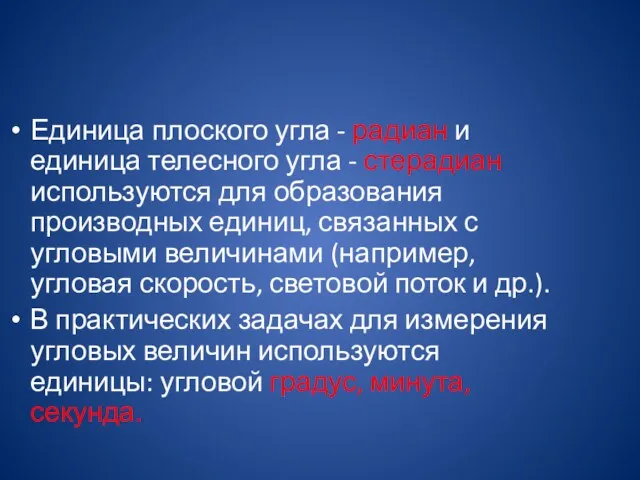 Единица плоского угла - радиан и единица телесного угла -