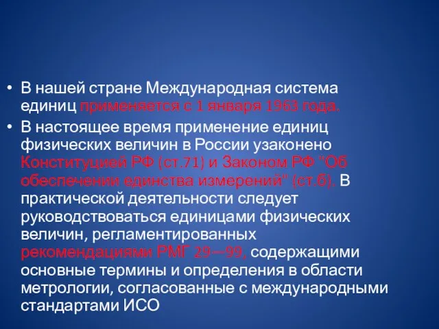 В нашей стране Международная система единиц применяется с 1 января