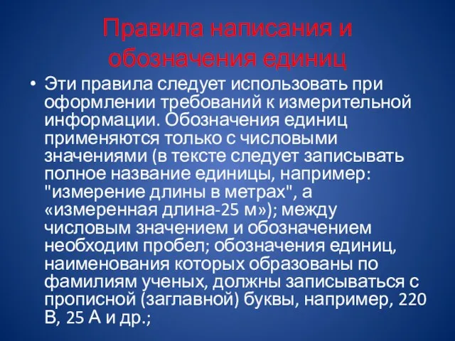 Правила написания и обозначения единиц Эти правила следует использовать при