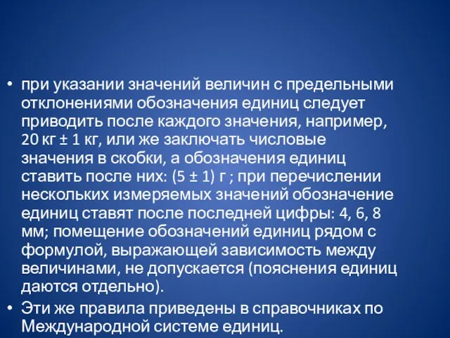 при указании значений величин с предельными отклонениями обозначения единиц следует