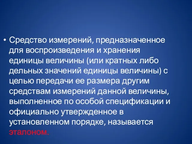 Средство измерений, предназначенное для воспроизведения и хранения единицы величины (или