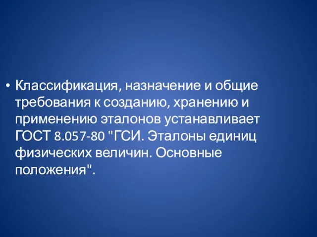 Классификация, назначение и общие требования к созданию, хранению и применению