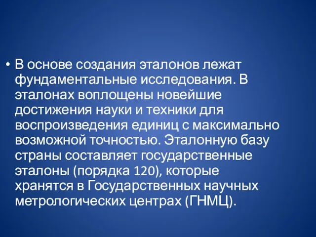 В основе создания эталонов лежат фундаментальные исследования. В эталонах воплощены