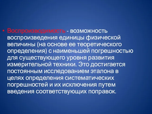 Воспроизводимость - возможность воспроизведения единицы физической величины (на основе ее