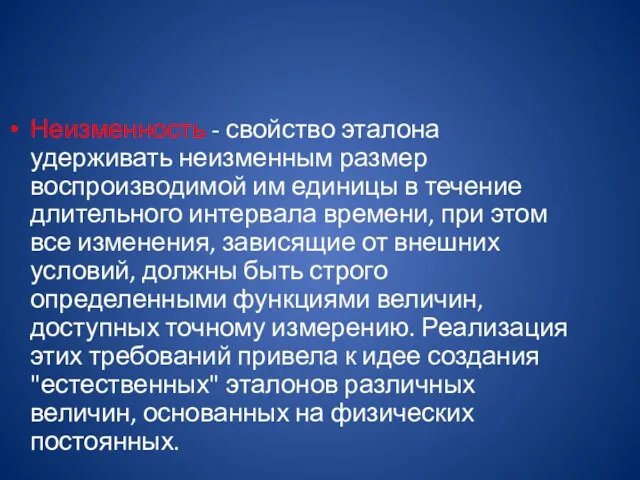 Неизменность - свойство эталона удерживать неизменным размер воспроизводимой им единицы