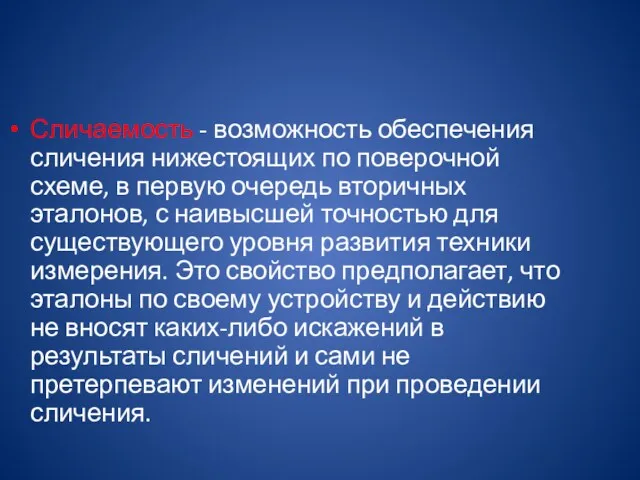 Сличаемость - возможность обеспечения сличения нижестоящих по поверочной схеме, в