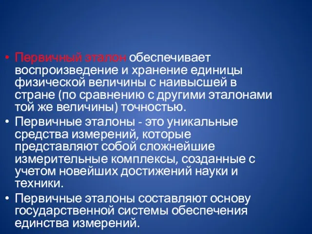 Первичный эталон обеспечивает воспроизведение и хранение единицы физической величины с