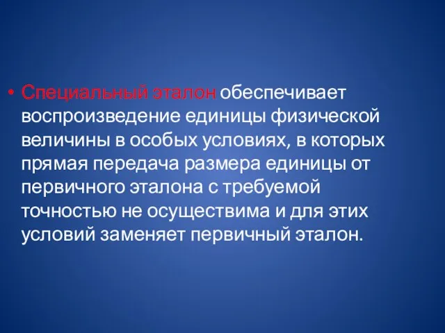 Специальный эталон обеспечивает воспроизведение единицы физической величины в особых условиях,