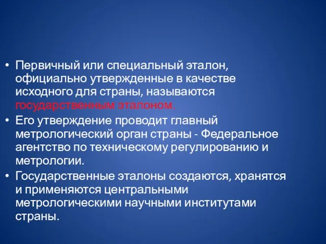 Первичный или специальный эталон, официально утвержденные в качестве исходного для